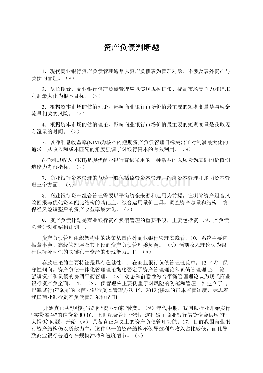 资产负债判断题Word文件下载.docx_第1页