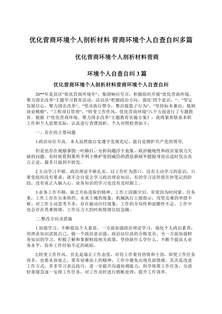 优化营商环境个人剖析材料 营商环境个人自查自纠多篇.docx