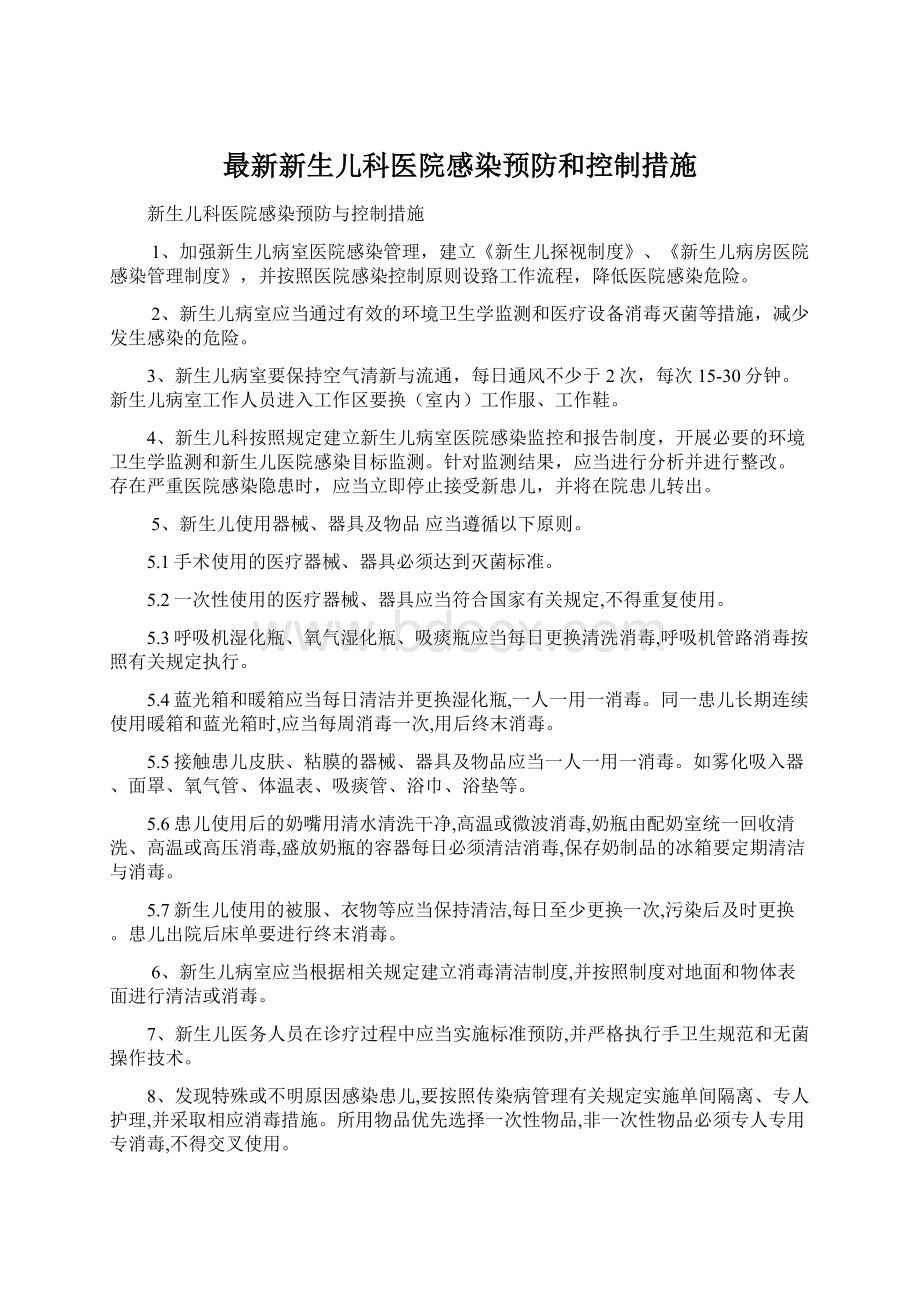 最新新生儿科医院感染预防和控制措施Word文档下载推荐.docx