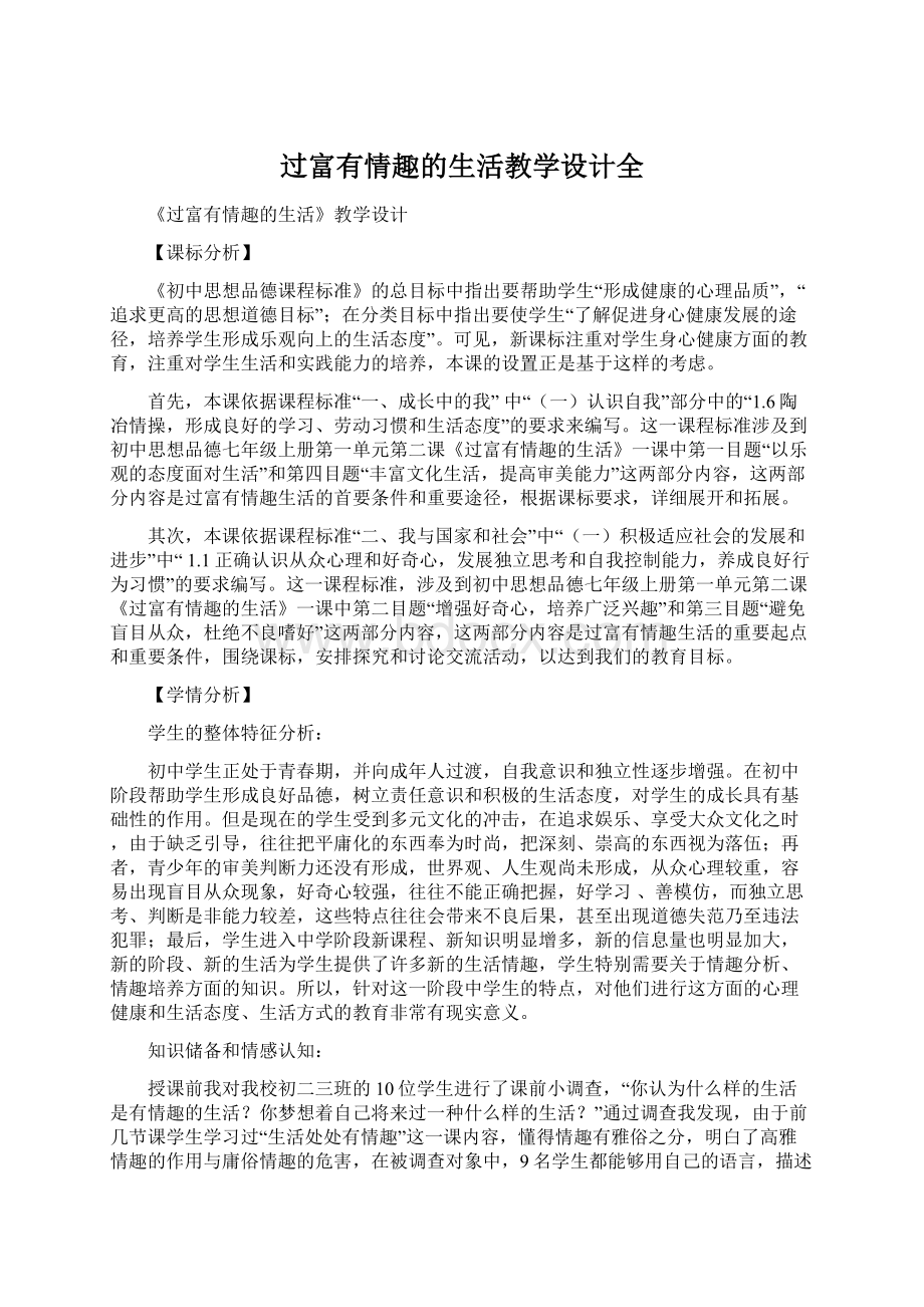 过富有情趣的生活教学设计全.docx