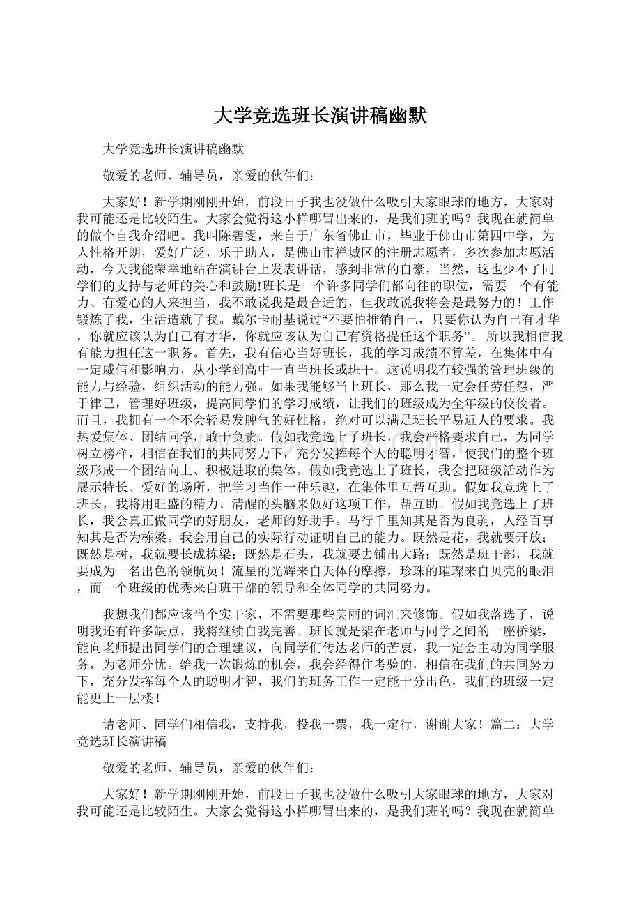 大学竞选班长演讲稿幽默文档格式.docx_第1页