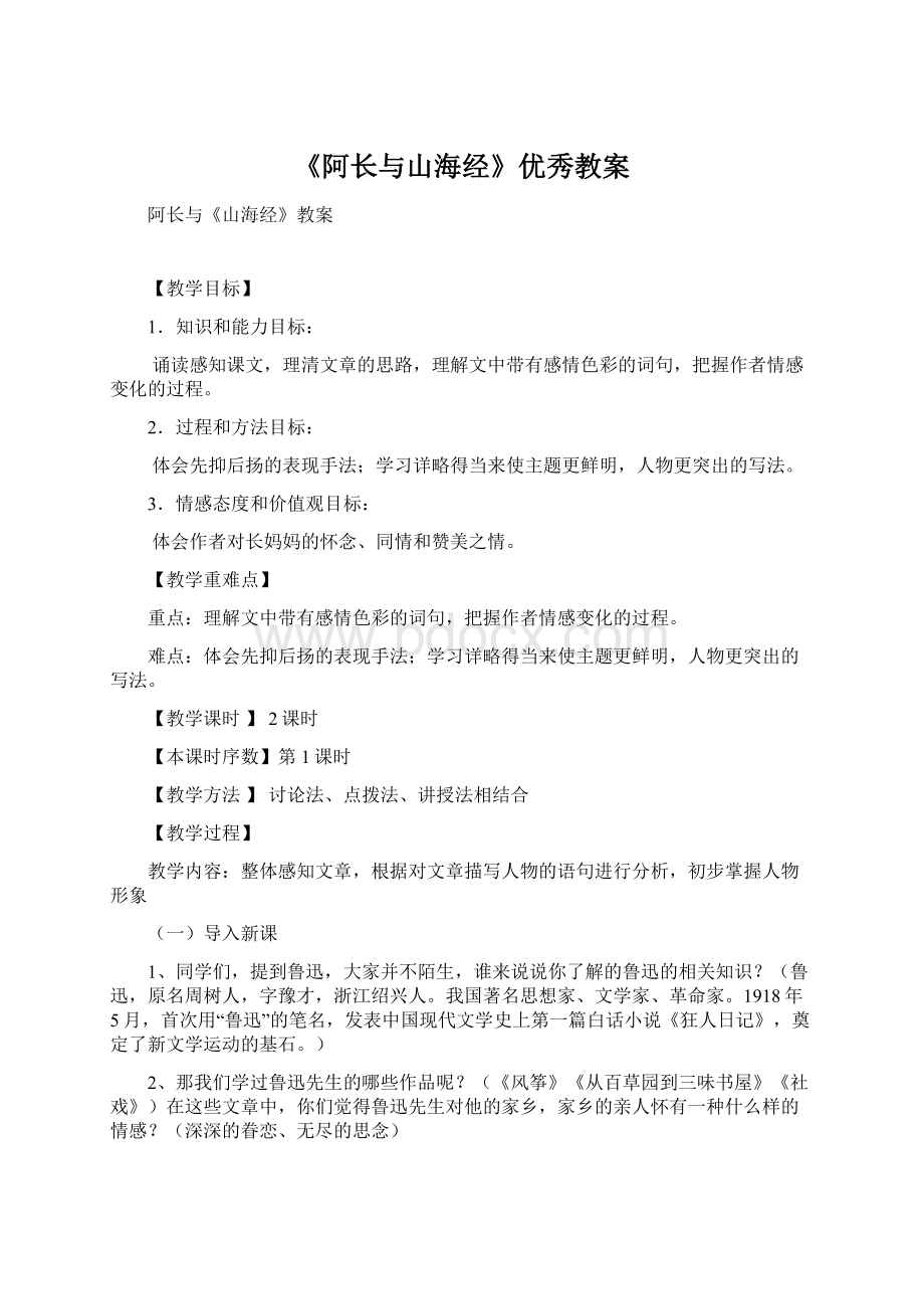 《阿长与山海经》优秀教案.docx_第1页