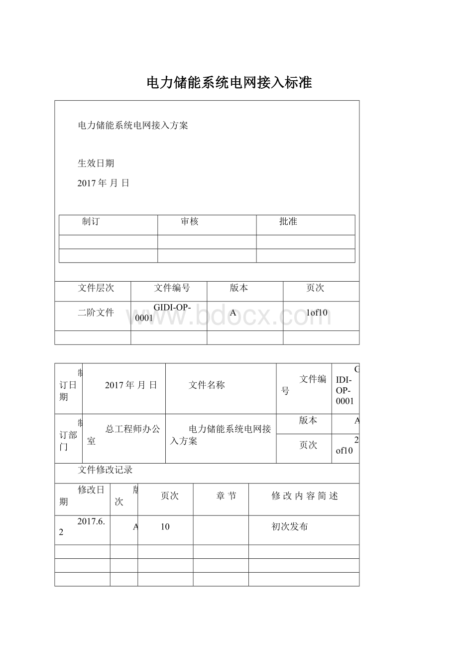 电力储能系统电网接入标准.docx_第1页