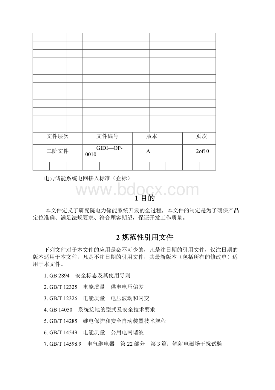 电力储能系统电网接入标准.docx_第2页