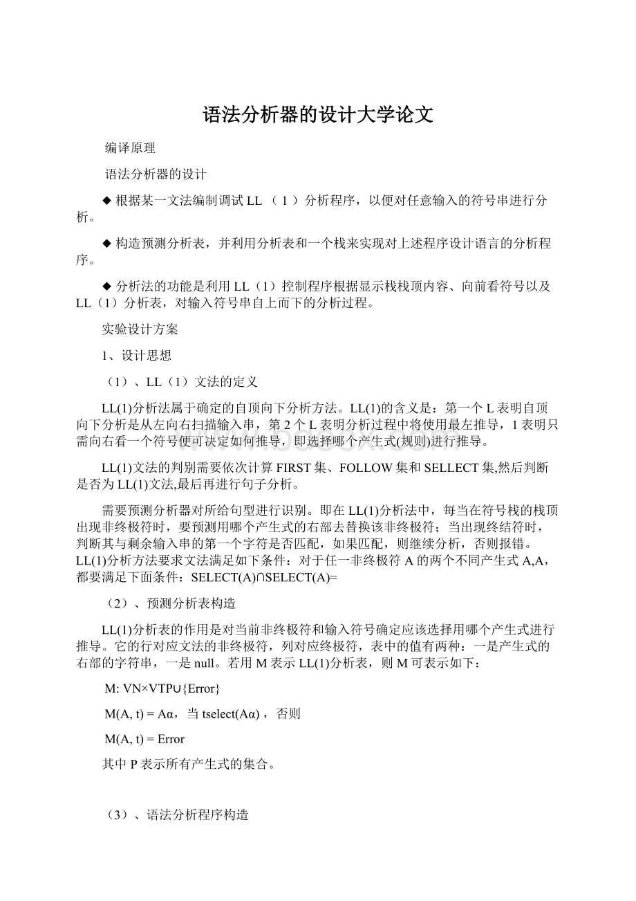 语法分析器的设计大学论文Word格式.docx_第1页