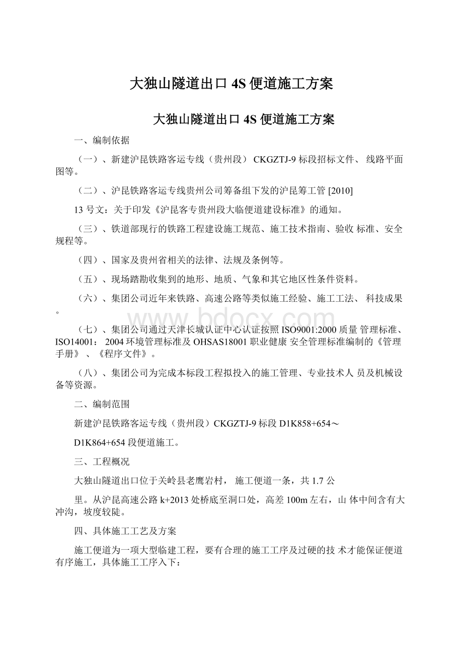 大独山隧道出口4S便道施工方案.docx