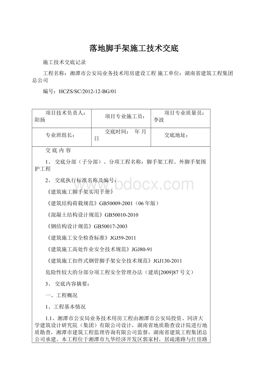 落地脚手架施工技术交底Word下载.docx