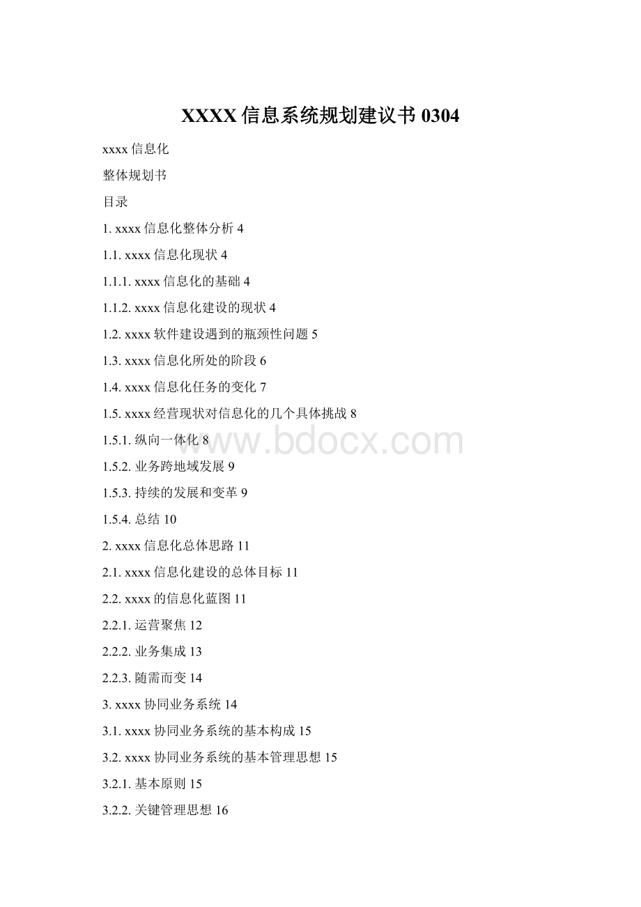 XXXX信息系统规划建议书0304Word文档格式.docx