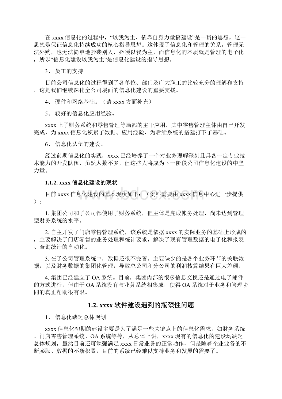 XXXX信息系统规划建议书0304Word文档格式.docx_第3页