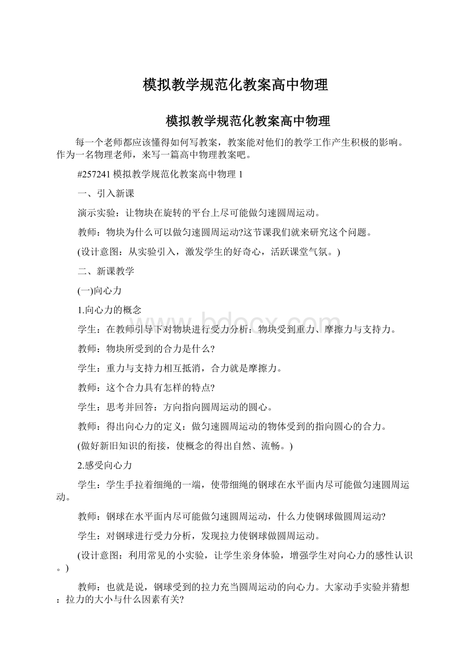 模拟教学规范化教案高中物理.docx_第1页