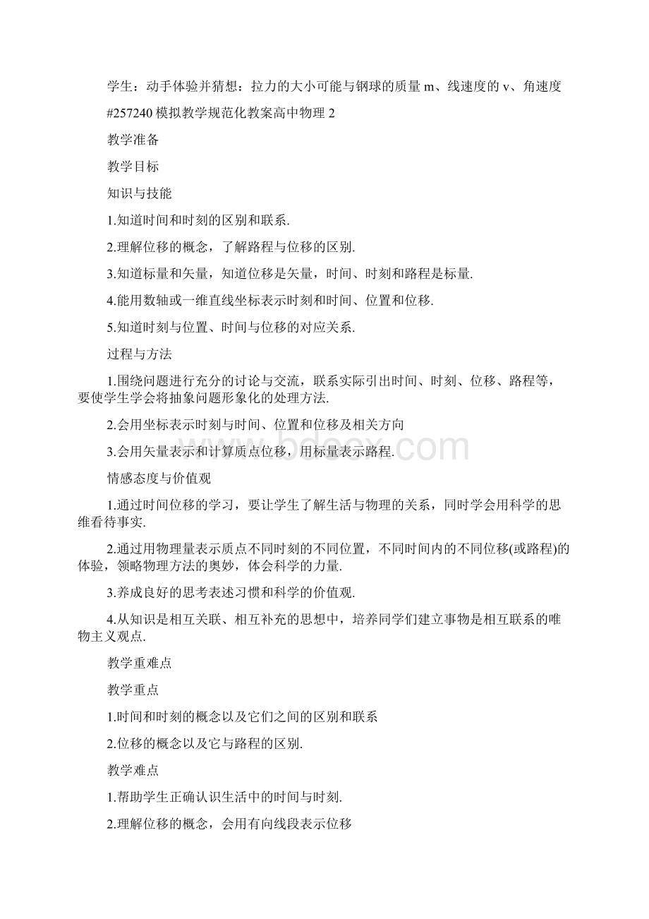 模拟教学规范化教案高中物理Word格式.docx_第2页