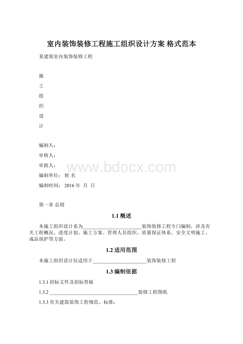 室内装饰装修工程施工组织设计方案 格式范本.docx_第1页