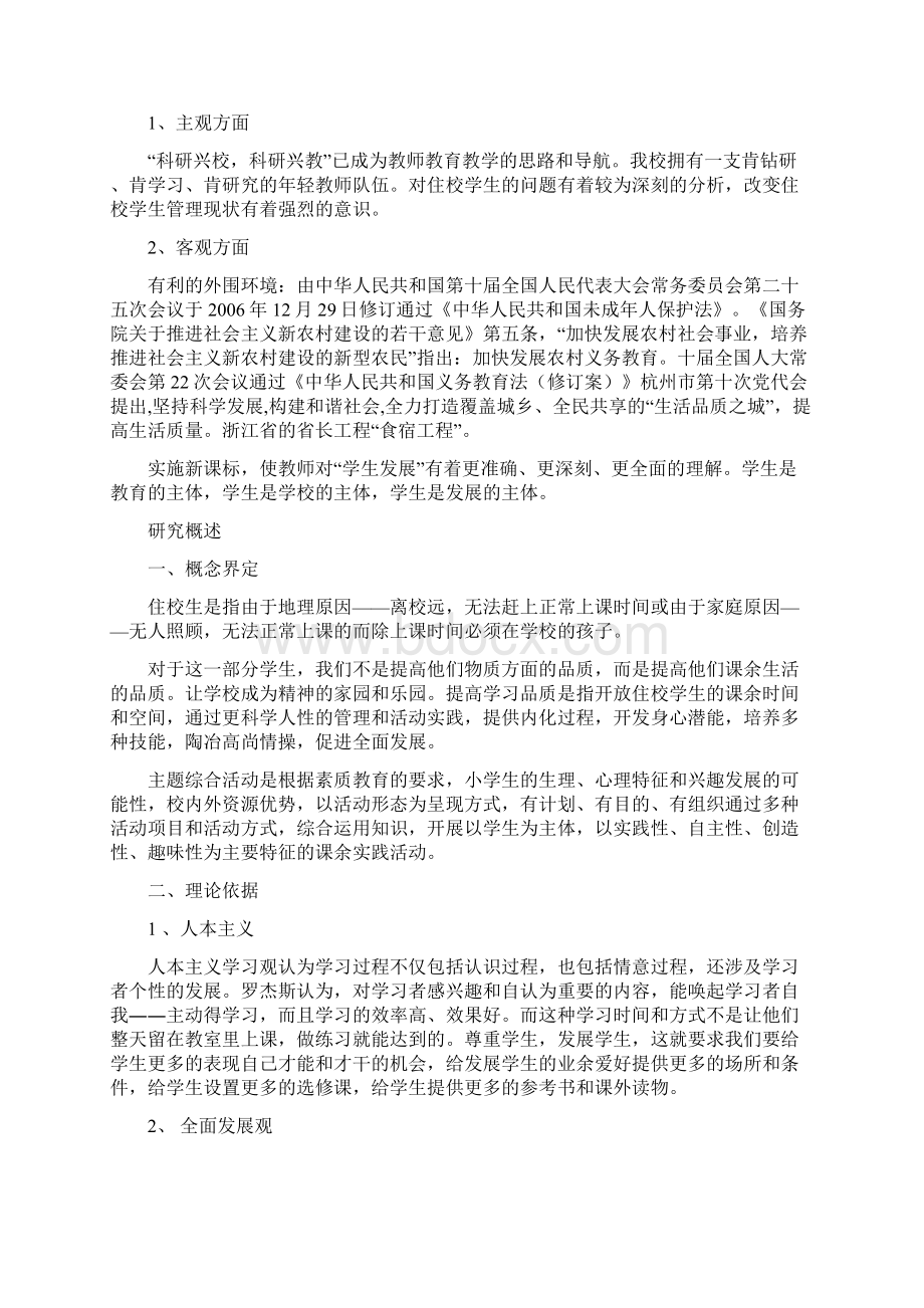 农村住校生管理课题正稿Word文档下载推荐.docx_第2页