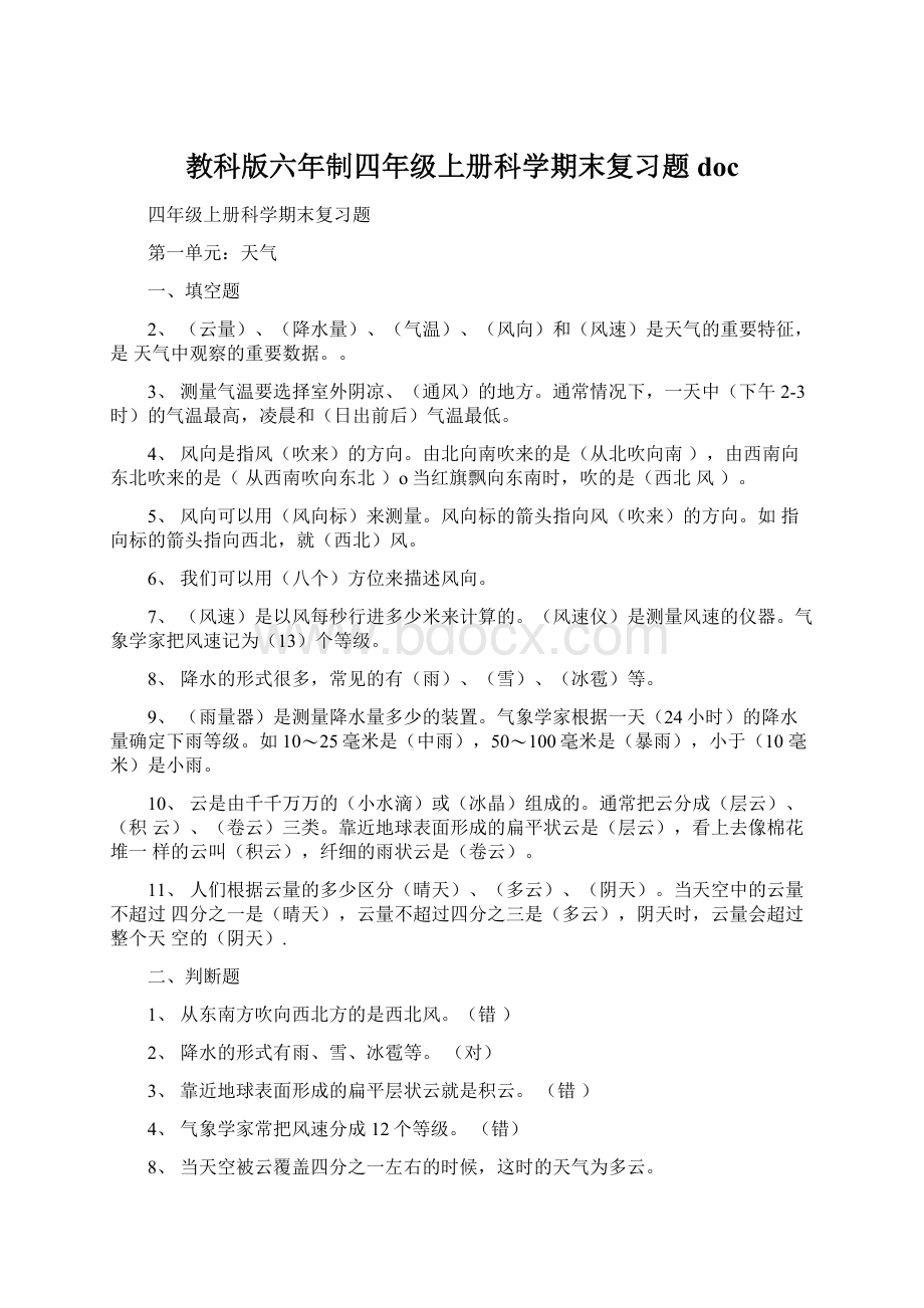 教科版六年制四年级上册科学期末复习题doc文档格式.docx_第1页