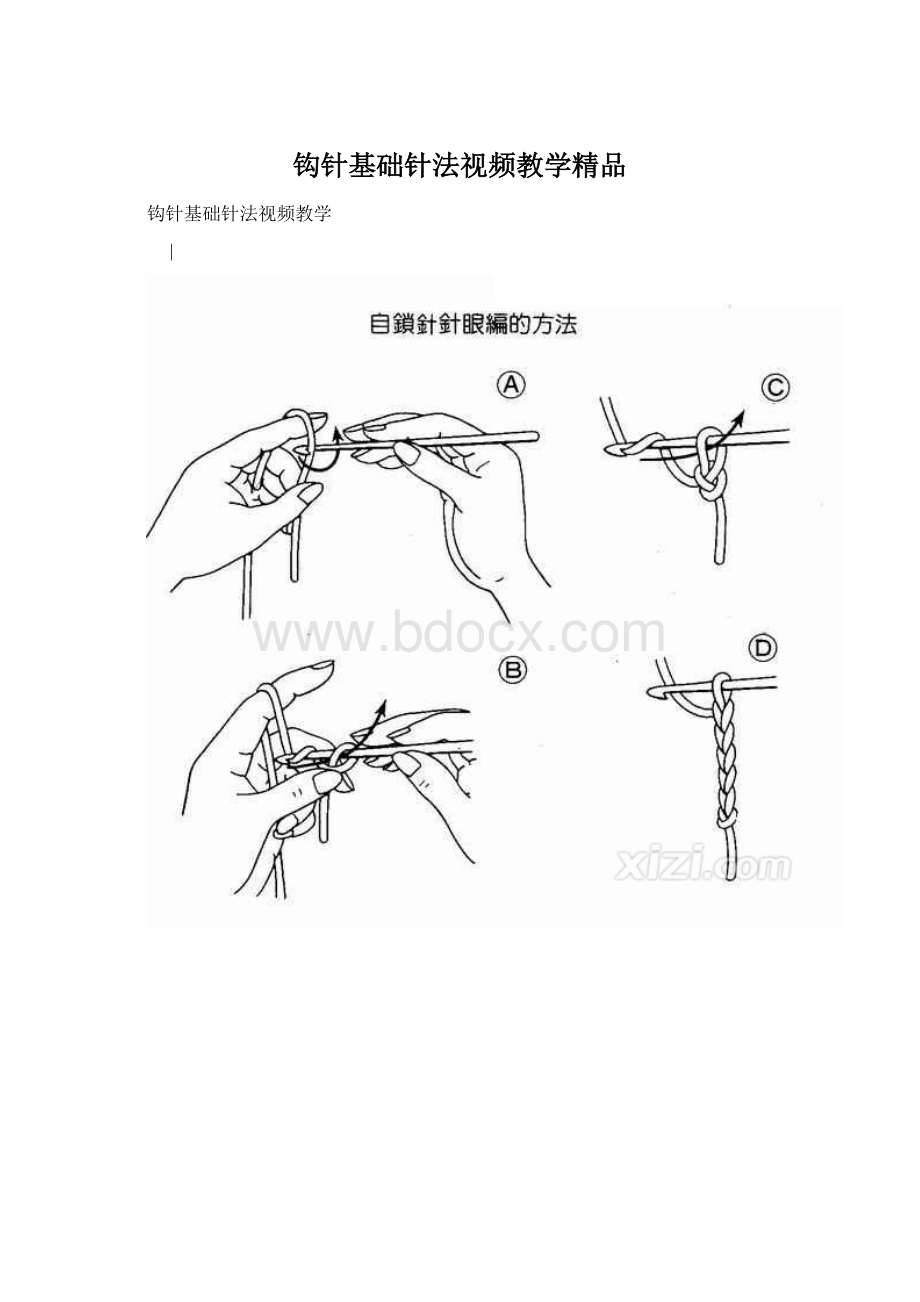 钩针基础针法视频教学精品文档格式.docx_第1页