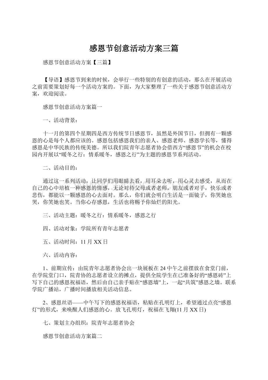 感恩节创意活动方案三篇文档格式.docx_第1页