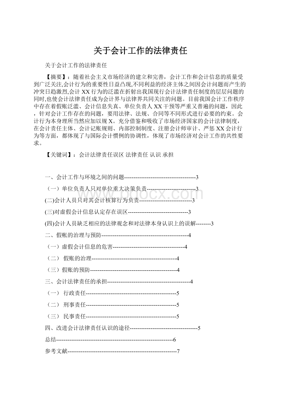 关于会计工作的法律责任.docx_第1页