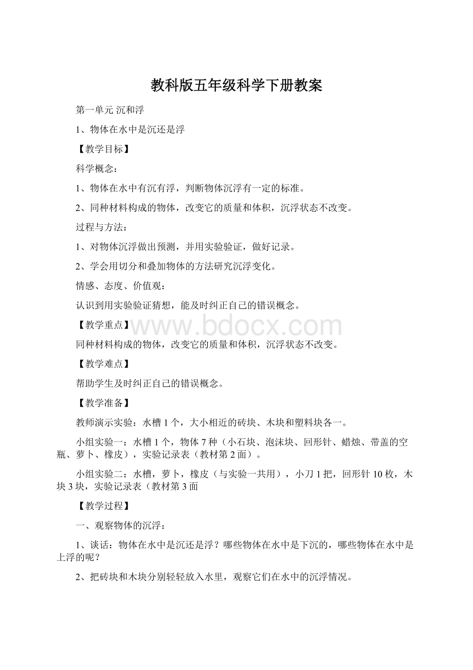 教科版五年级科学下册教案Word格式.docx_第1页