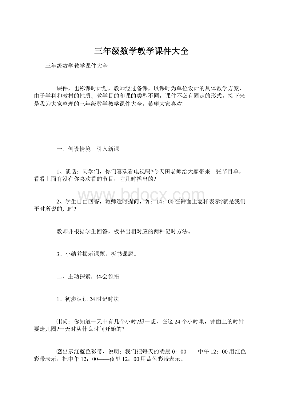 三年级数学教学课件大全.docx