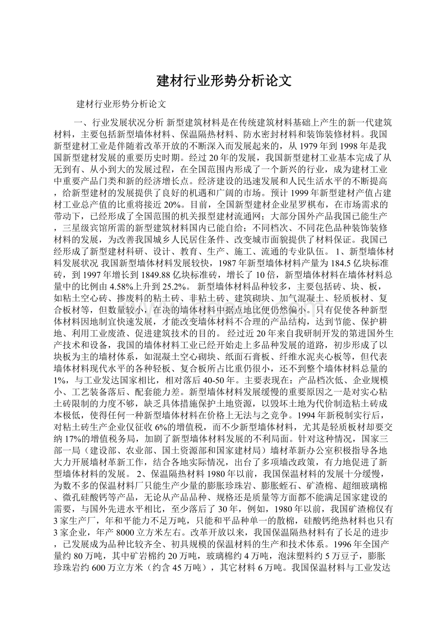 建材行业形势分析论文文档格式.docx_第1页