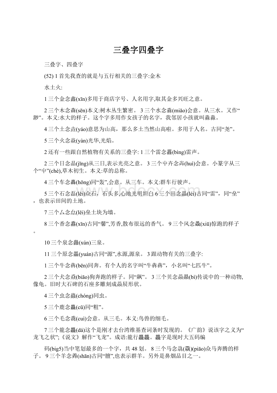 三叠字四叠字Word格式文档下载.docx