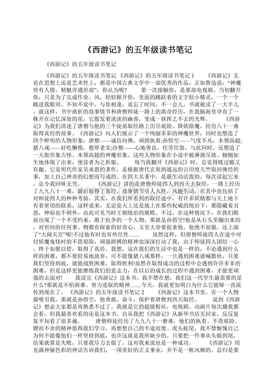 《西游记》的五年级读书笔记.docx_第1页