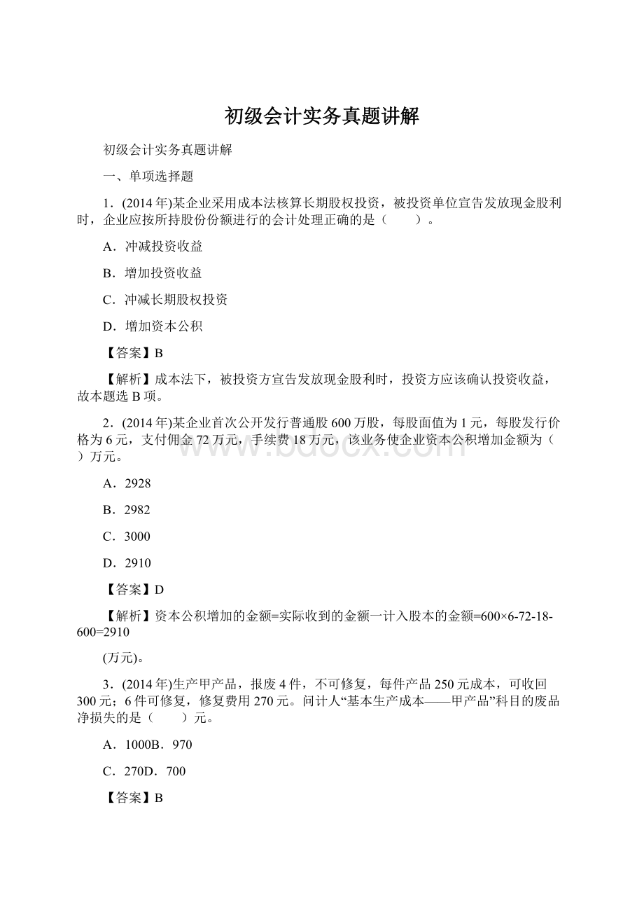 初级会计实务真题讲解.docx_第1页