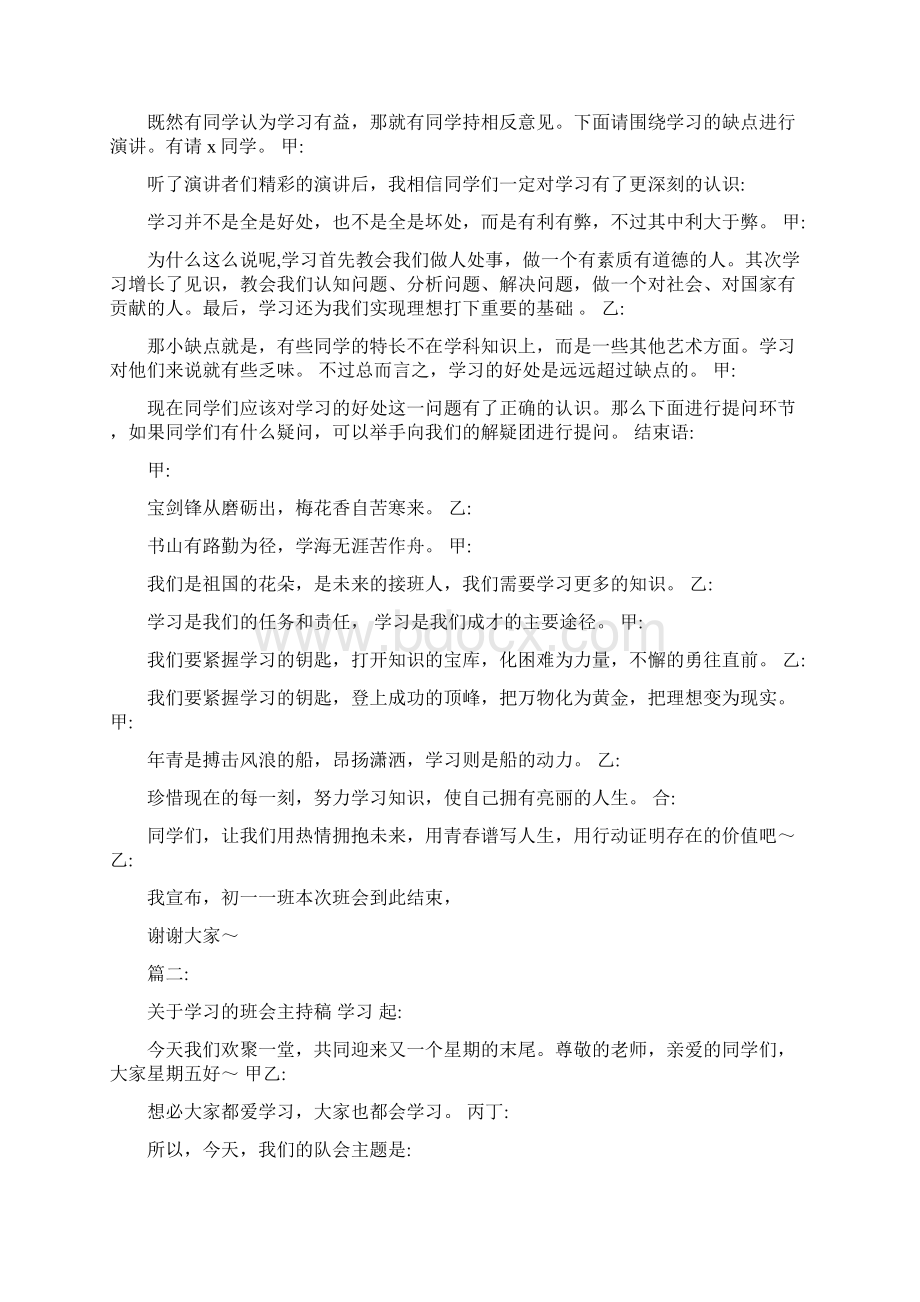 关于学习班会的主持稿Word文档下载推荐.docx_第2页