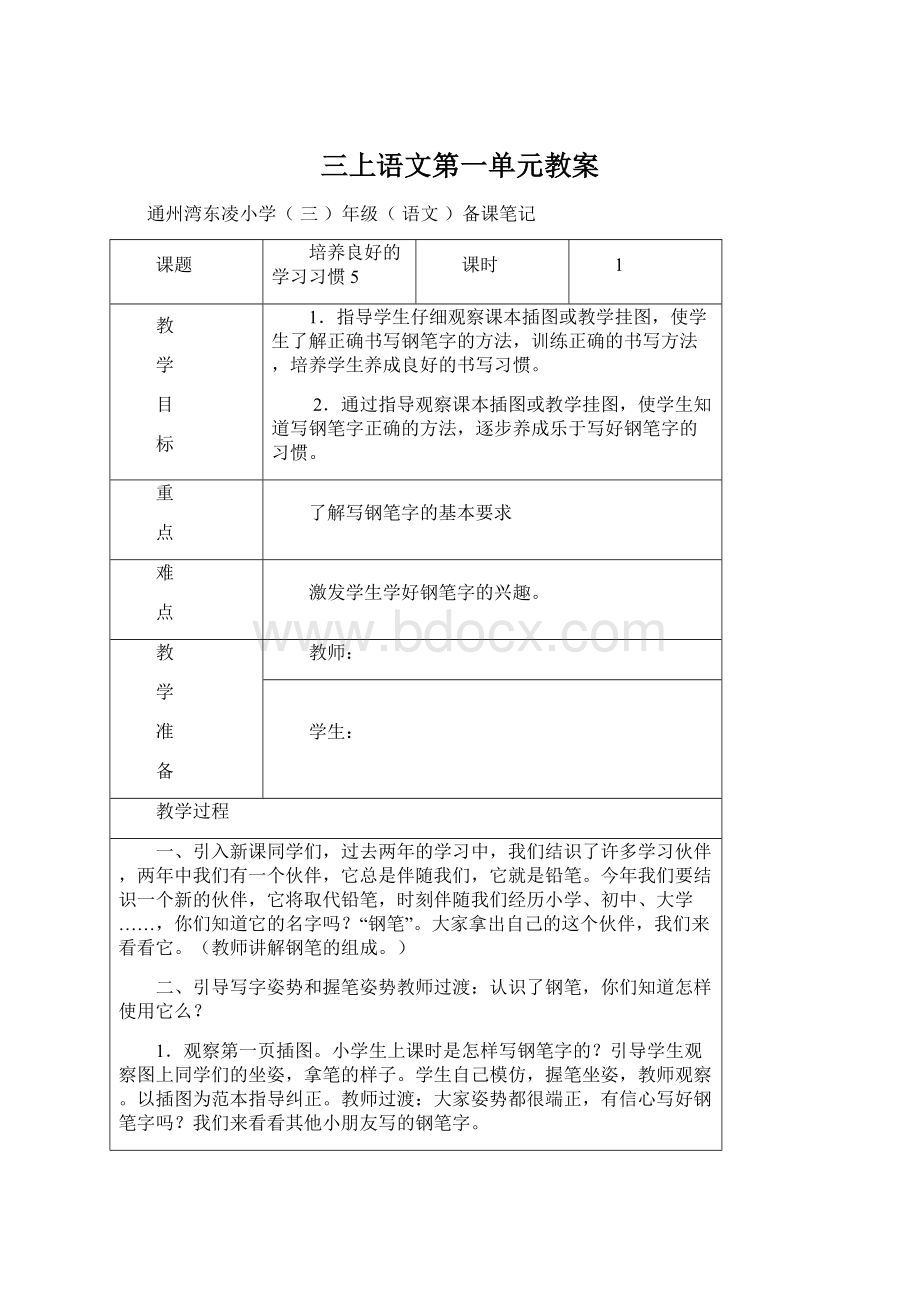 三上语文第一单元教案.docx_第1页