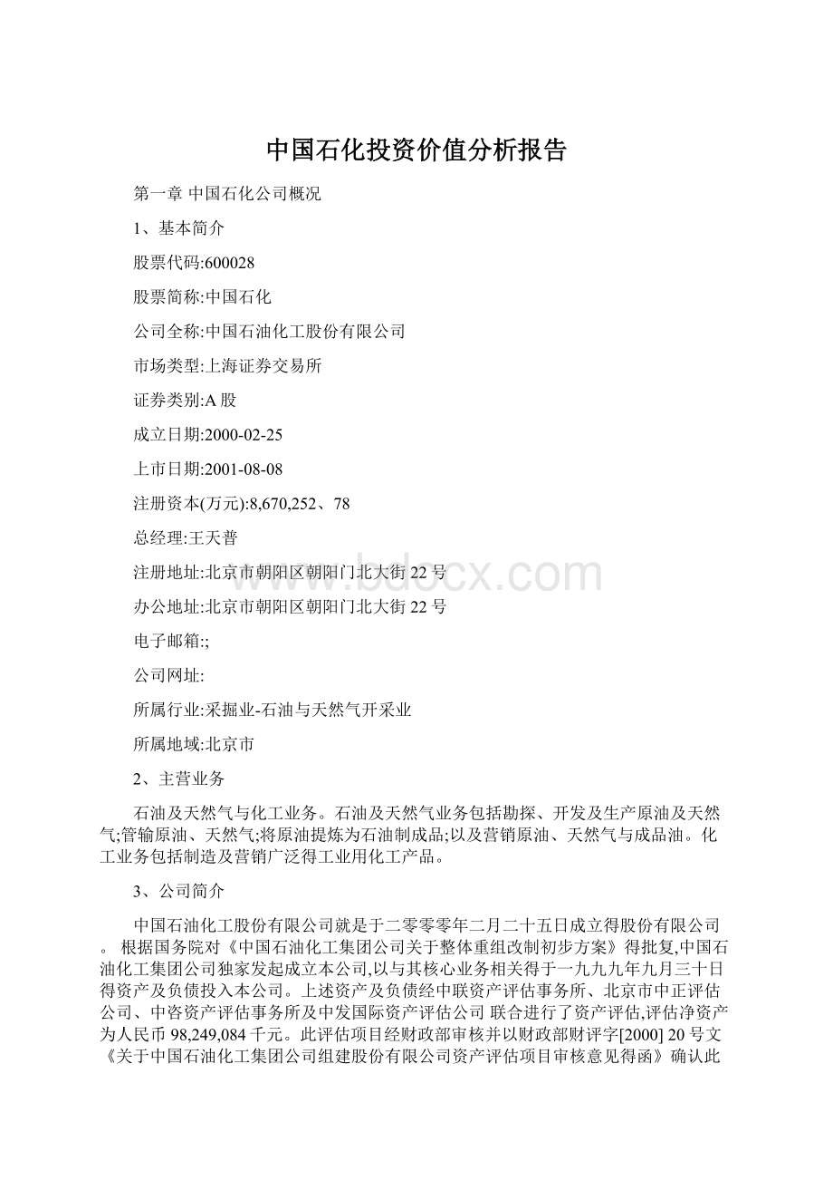 中国石化投资价值分析报告.docx_第1页