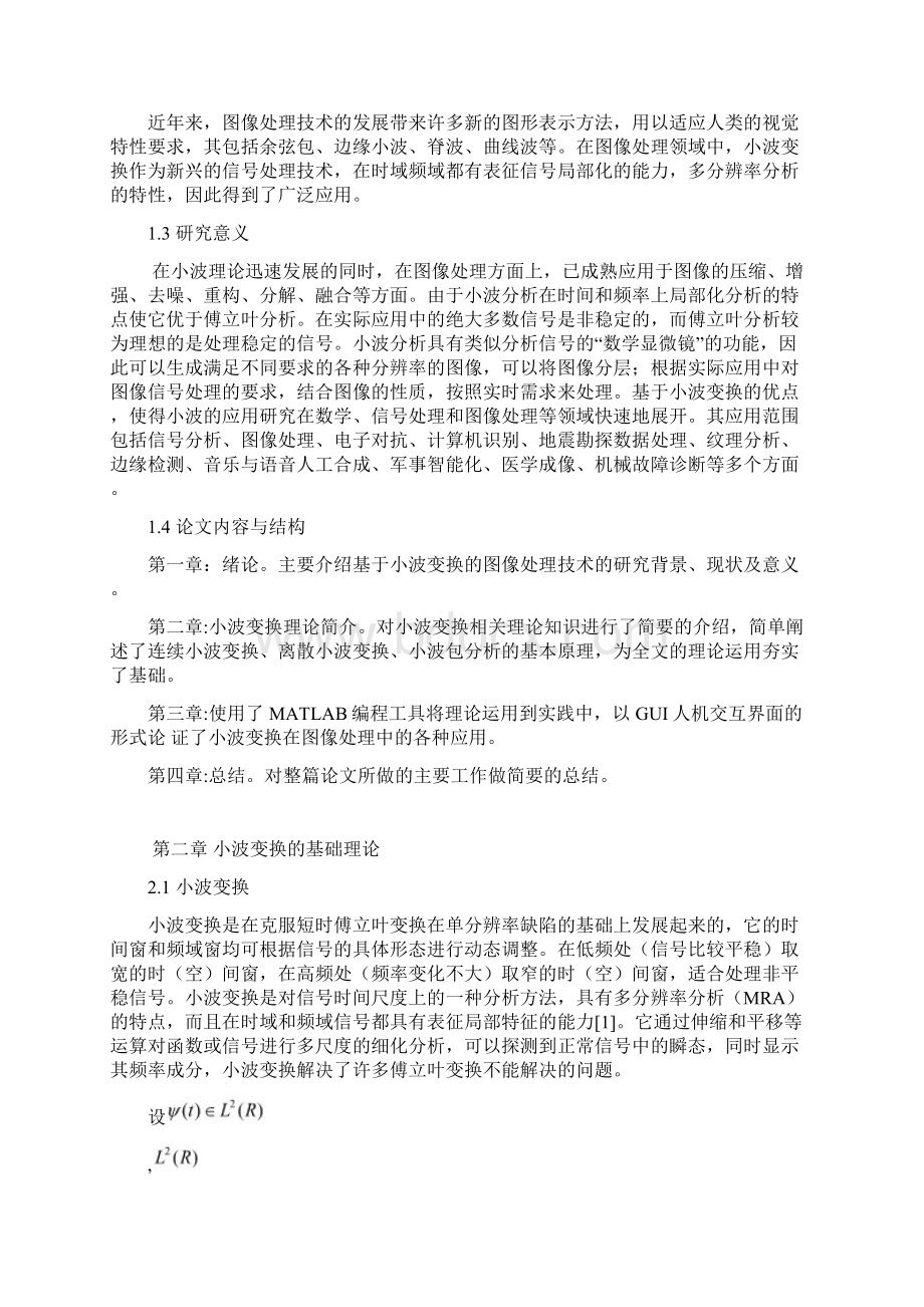 小波变换在图像处理中的应用毕业论文.docx_第2页