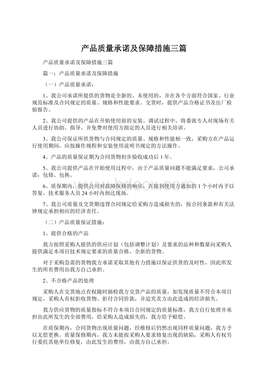 产品质量承诺及保障措施三篇文档格式.docx