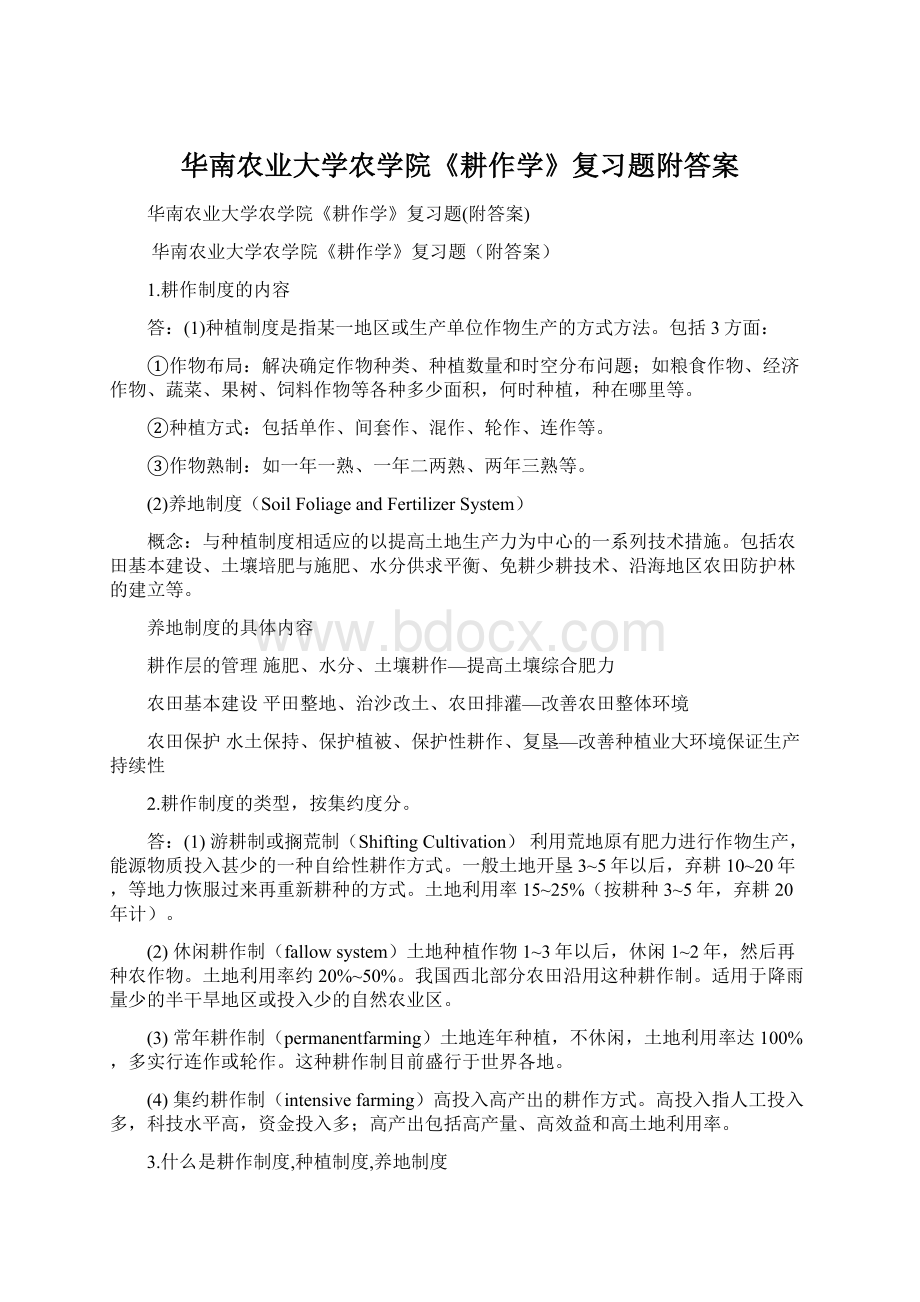 华南农业大学农学院《耕作学》复习题附答案Word文档格式.docx