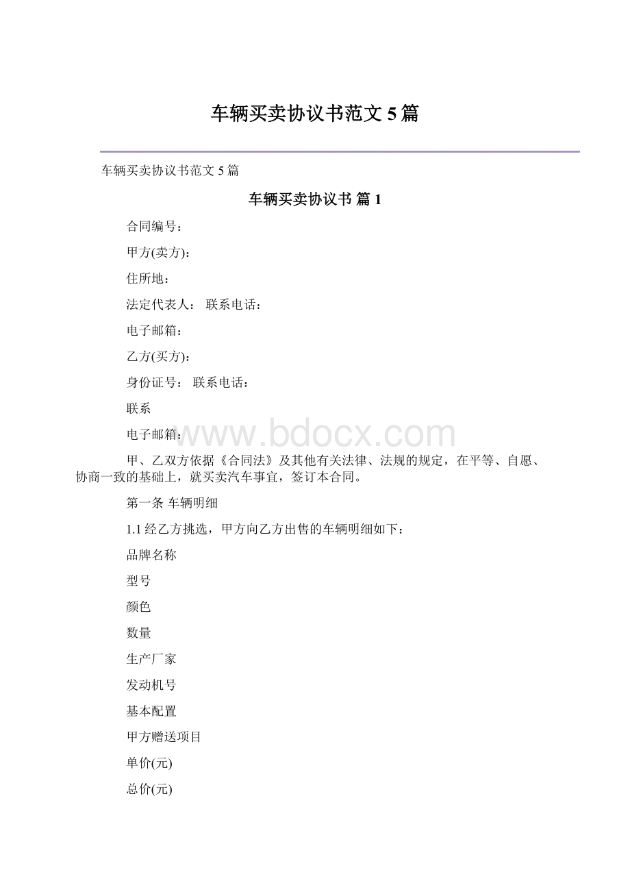 车辆买卖协议书范文5篇.docx_第1页