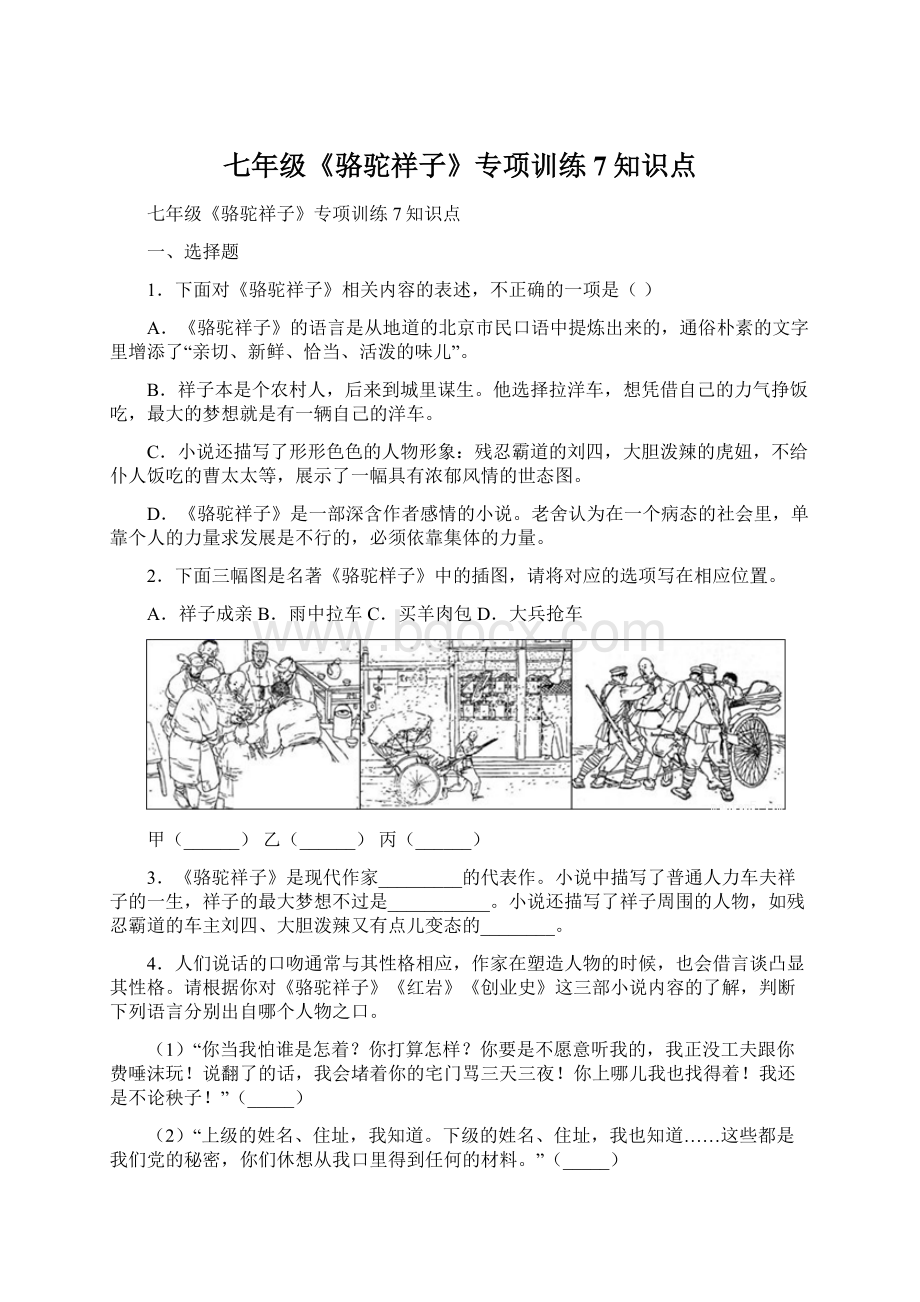 七年级《骆驼祥子》专项训练7知识点Word格式文档下载.docx