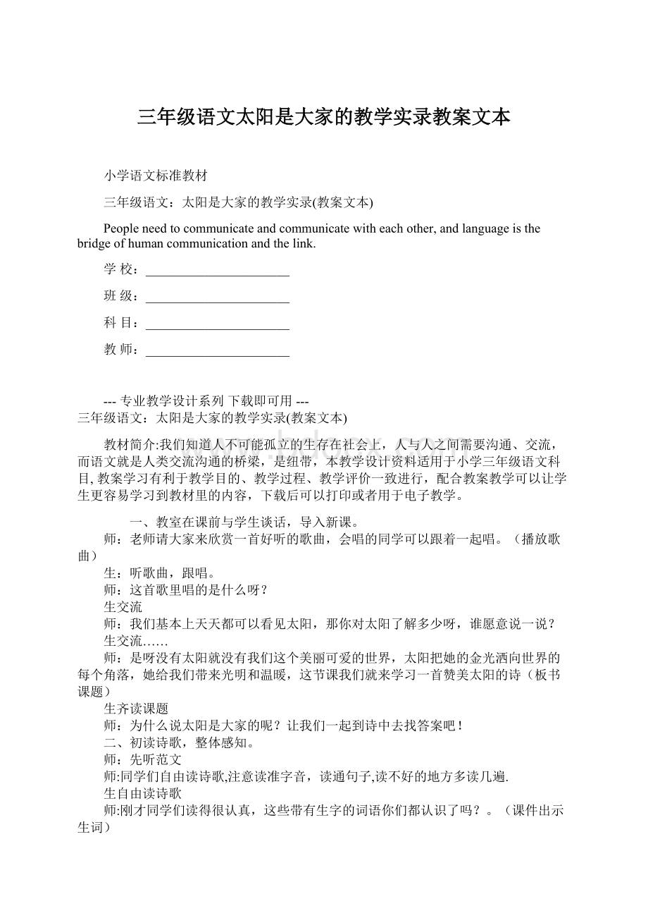 三年级语文太阳是大家的教学实录教案文本文档格式.docx_第1页