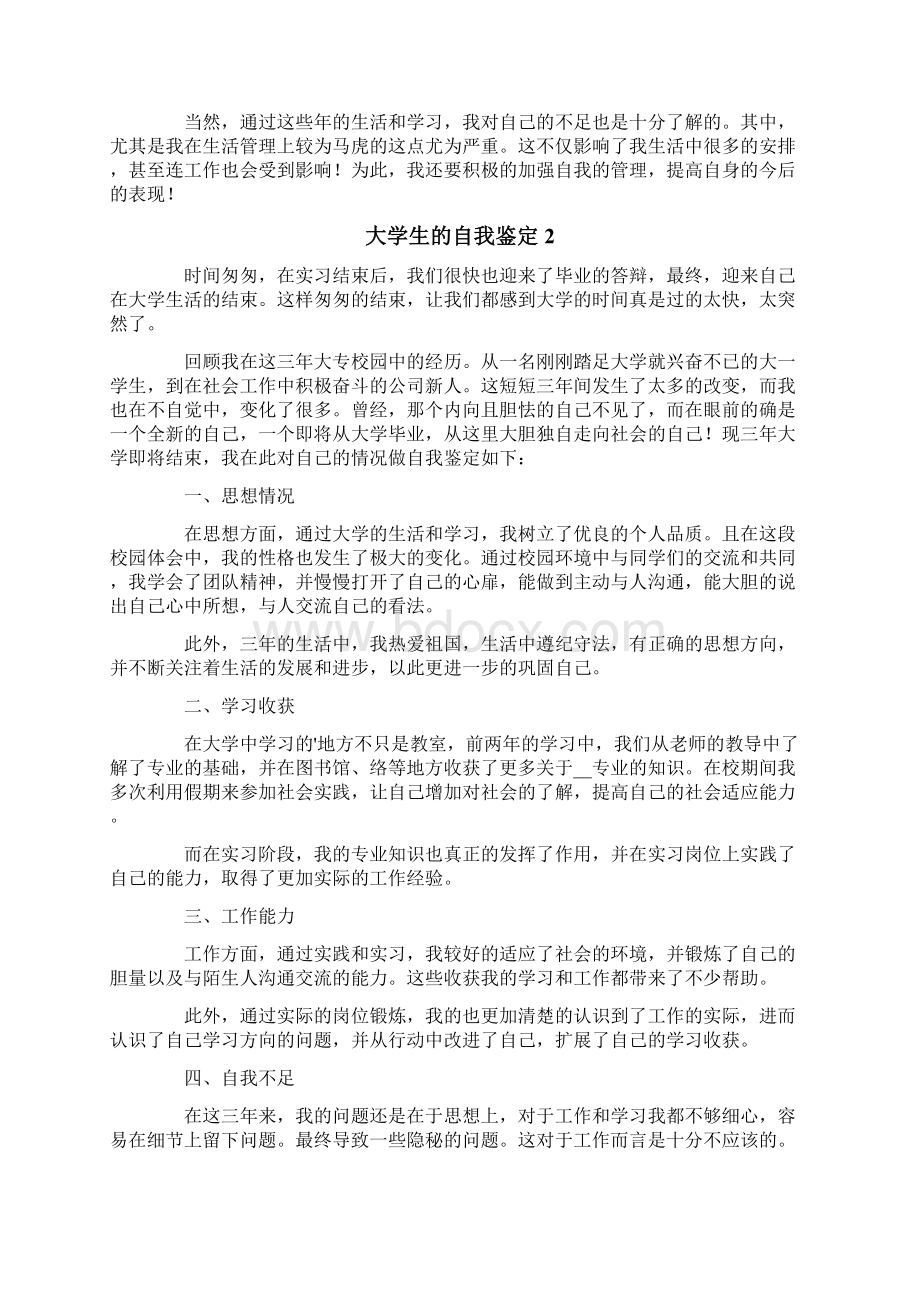 大学生的自我鉴定精选7篇.docx_第2页