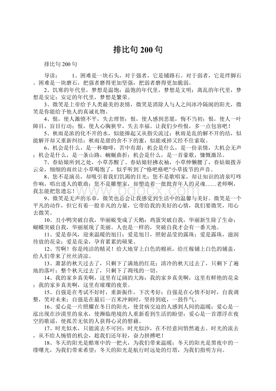 排比句200句Word文件下载.docx