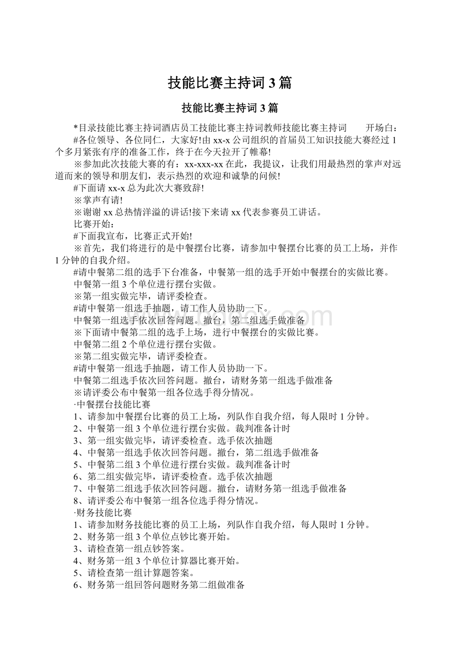 技能比赛主持词3篇Word文档下载推荐.docx_第1页