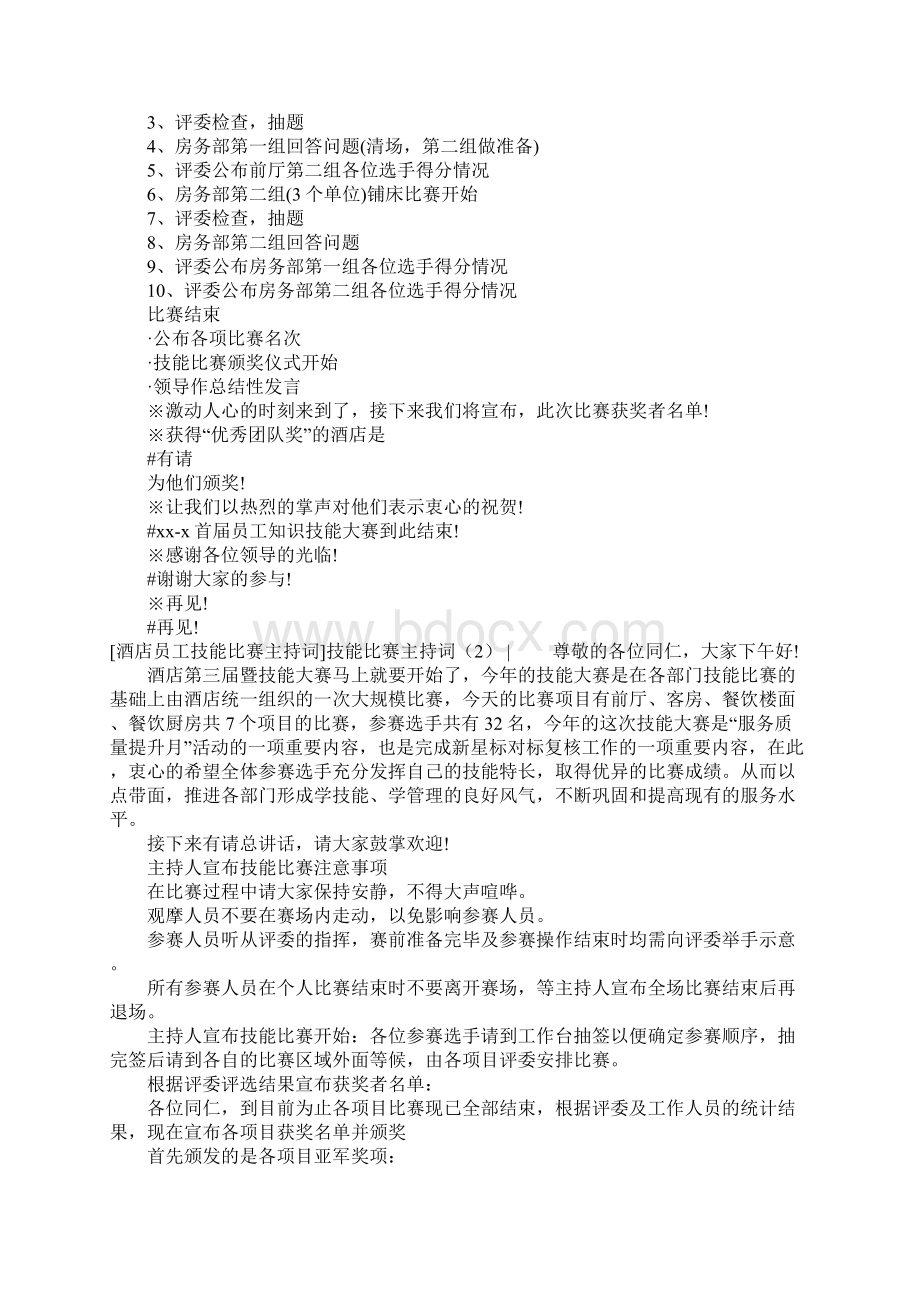 技能比赛主持词3篇Word文档下载推荐.docx_第3页