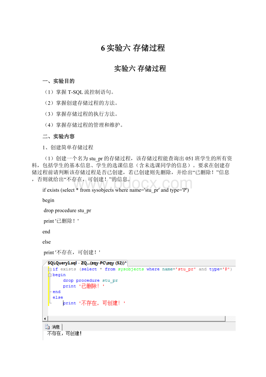 6实验六存储过程Word文档格式.docx