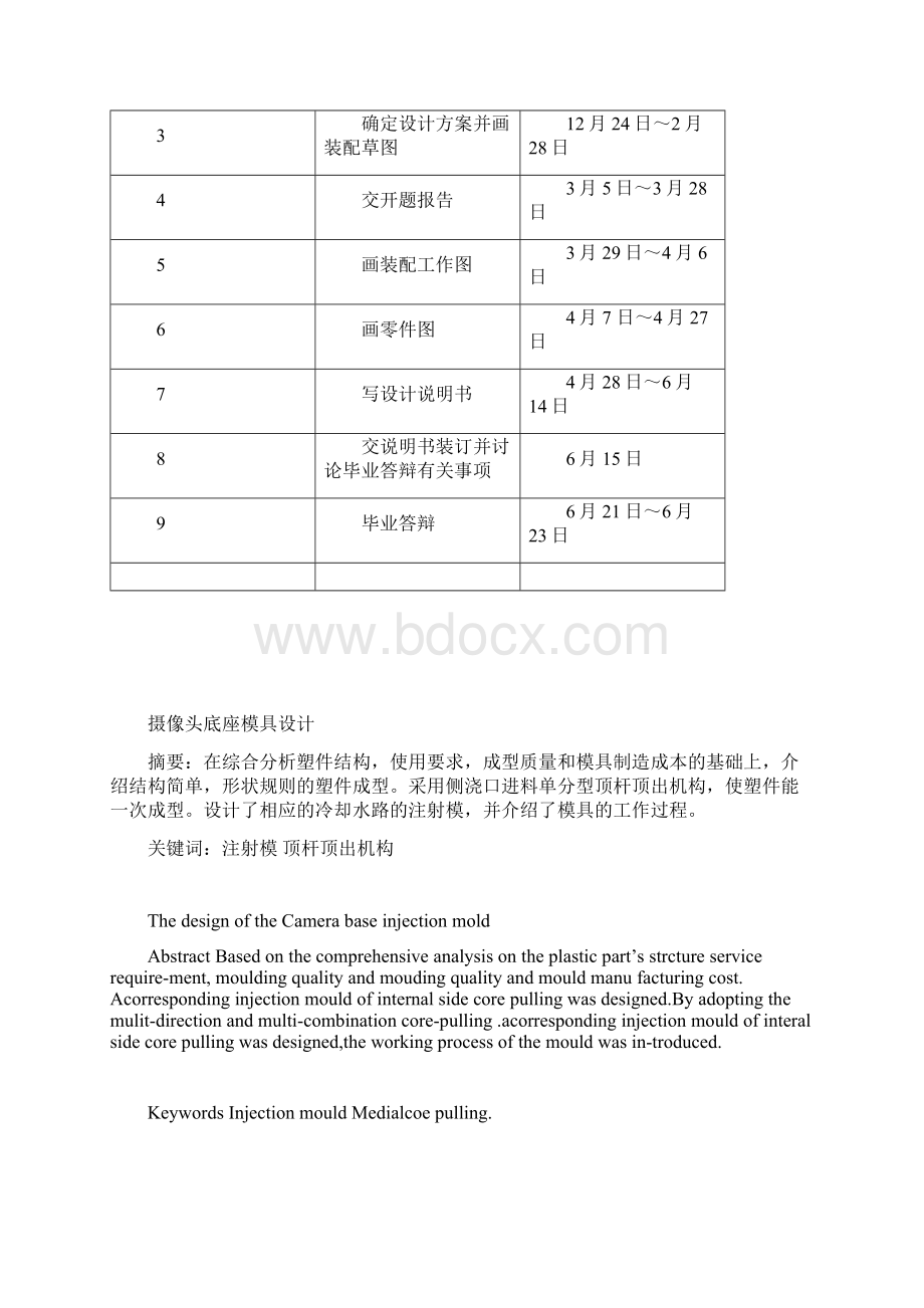 摄像头底座的注塑模具设计毕业设计1 精品Word文件下载.docx_第3页