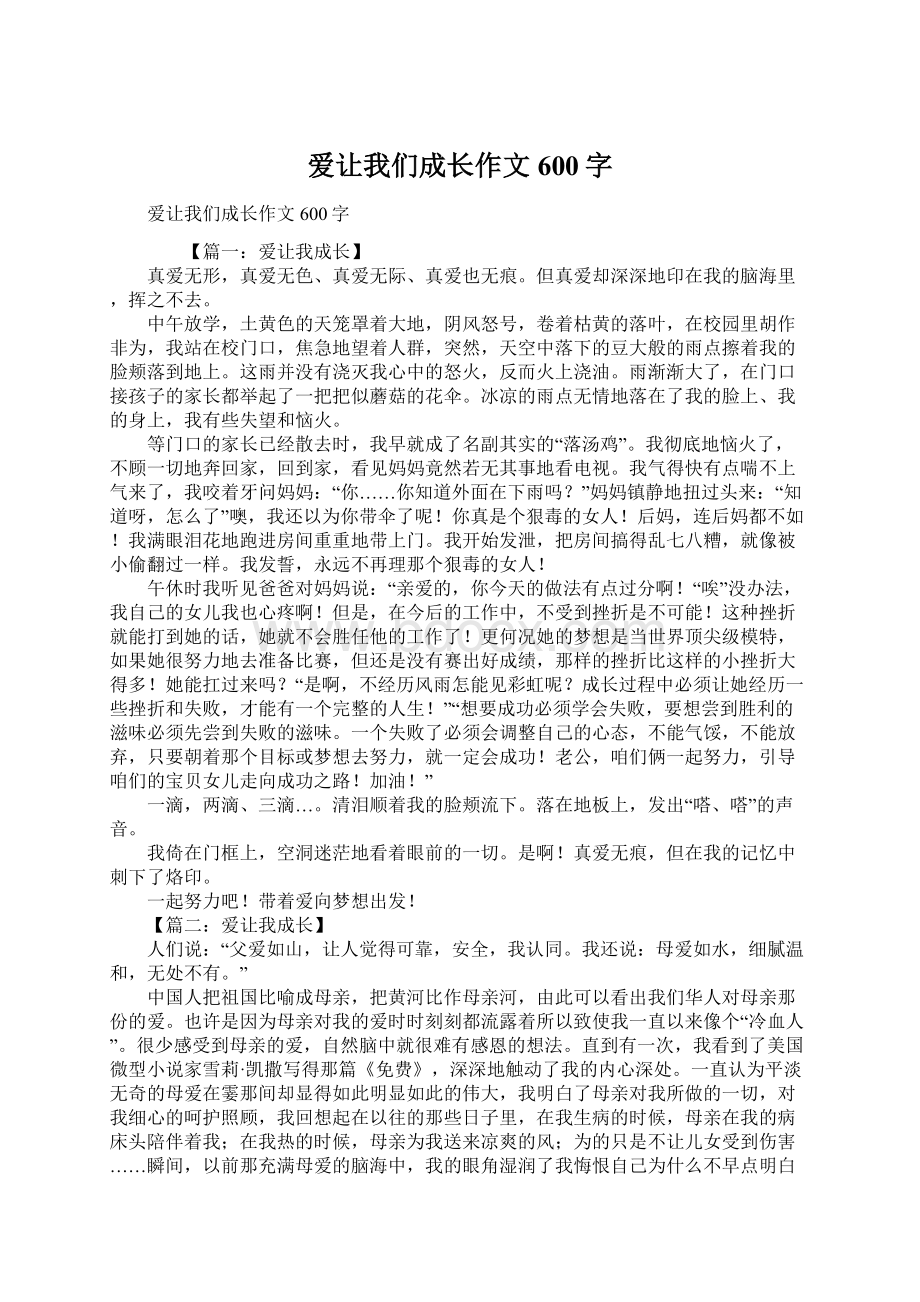 爱让我们成长作文600字.docx_第1页