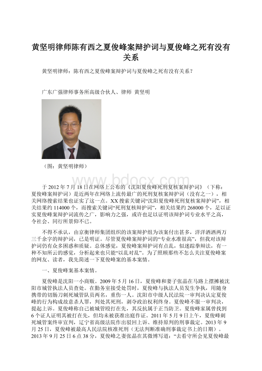 黄坚明律师陈有西之夏俊峰案辩护词与夏俊峰之死有没有关系.docx