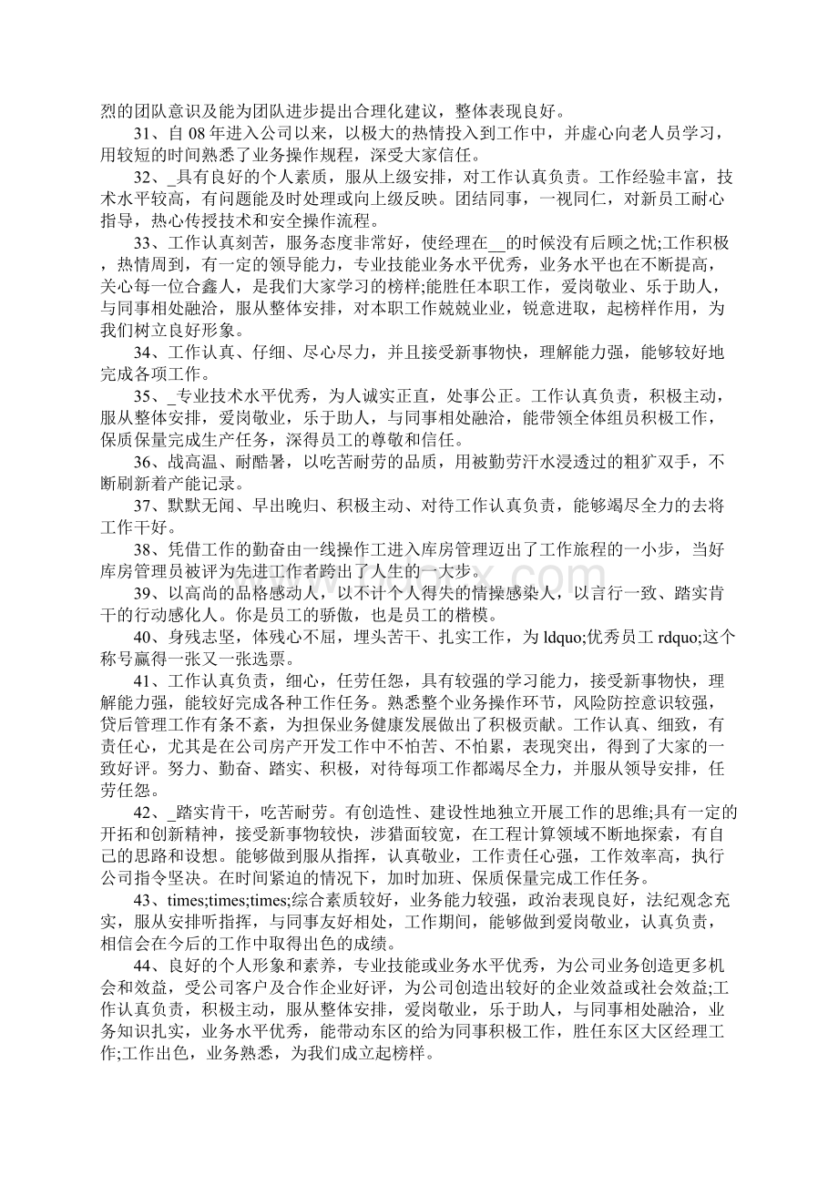 最新保洁优秀员工评语保洁员工评价评语.docx_第3页