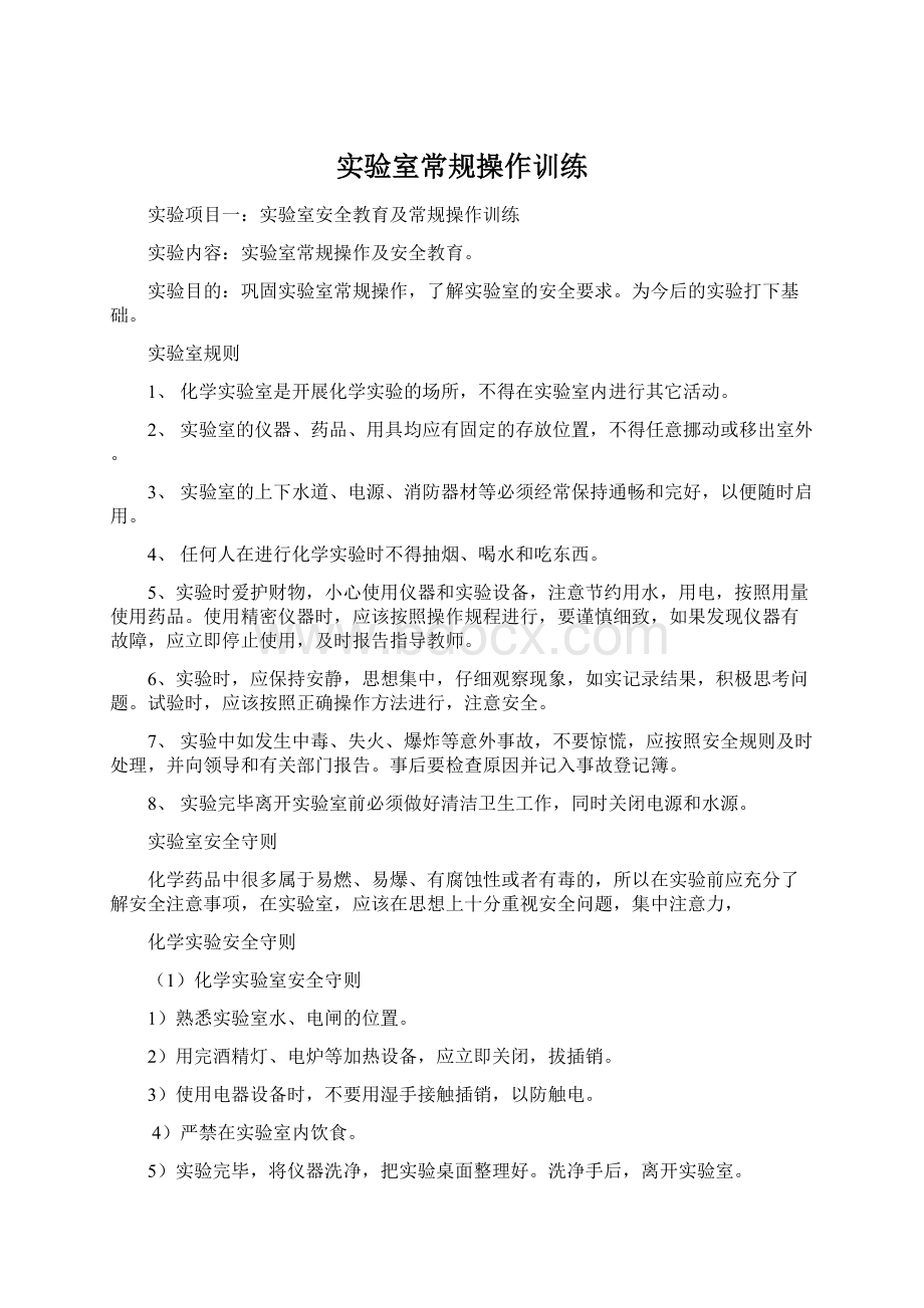 实验室常规操作训练Word格式文档下载.docx_第1页