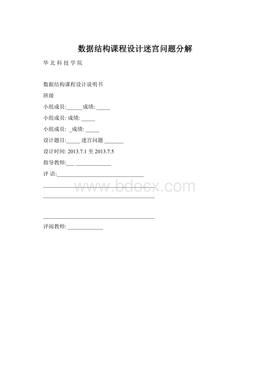 数据结构课程设计迷宫问题分解.docx_第1页