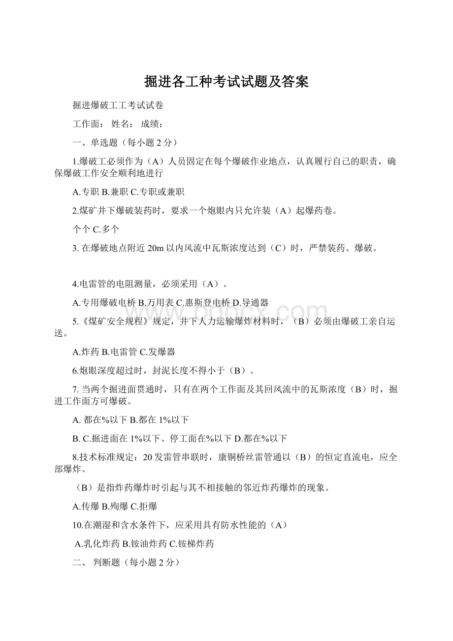 掘进各工种考试试题及答案Word文件下载.docx