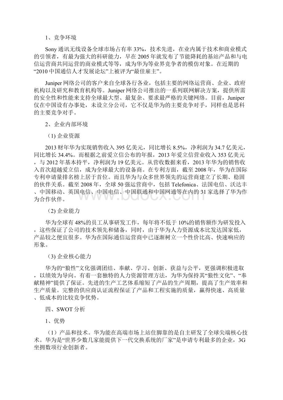 华为手机环境分析.docx_第2页