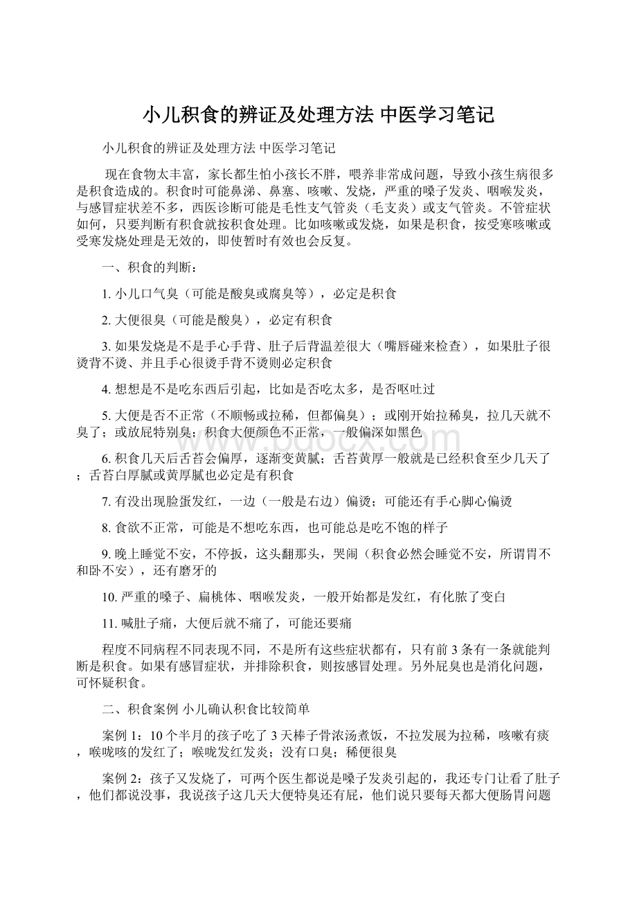 小儿积食的辨证及处理方法中医学习笔记Word文档下载推荐.docx